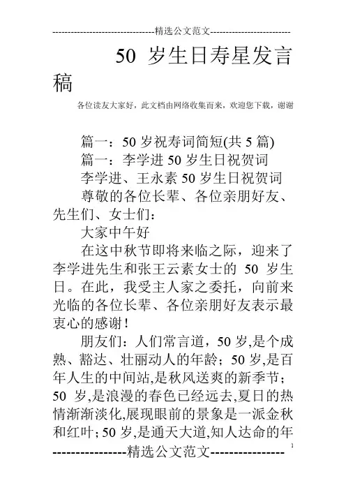 50岁生日寿星发言稿