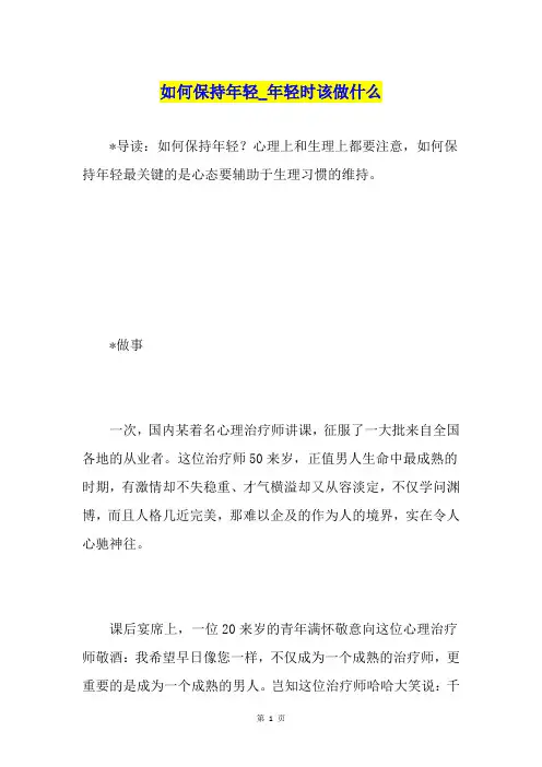 如何保持年轻年轻时该做什么
