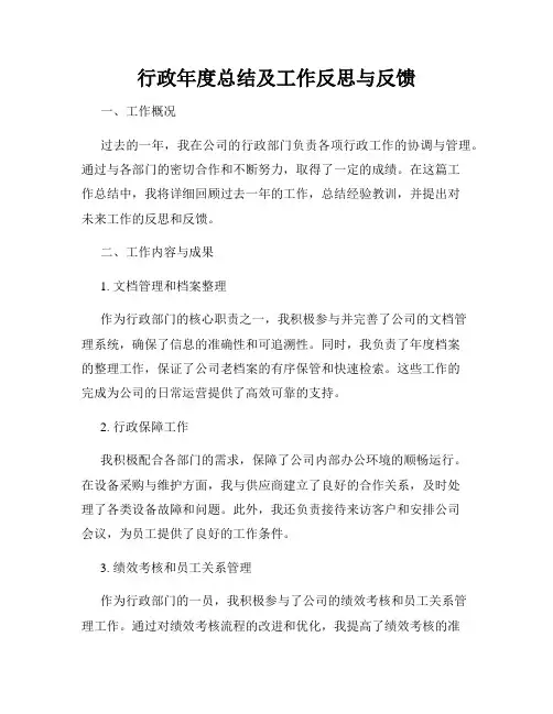 行政年度总结及工作反思与反馈