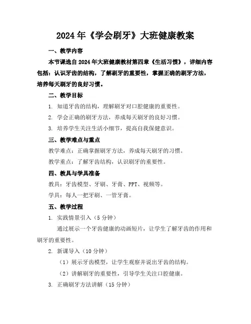 2024年《学会刷牙》大班健康教案