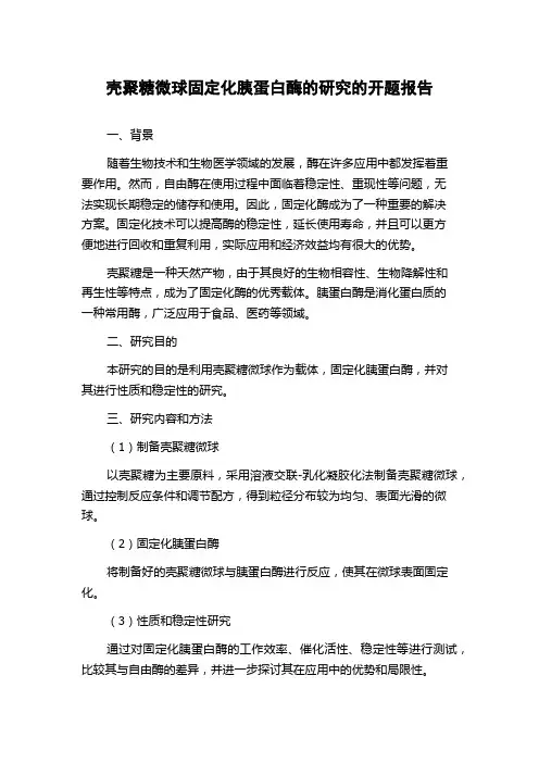 壳聚糖微球固定化胰蛋白酶的研究的开题报告