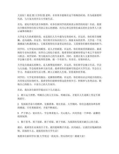 大学迎新教师发言稿