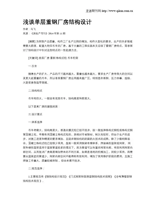 浅谈单层重钢厂房结构设计