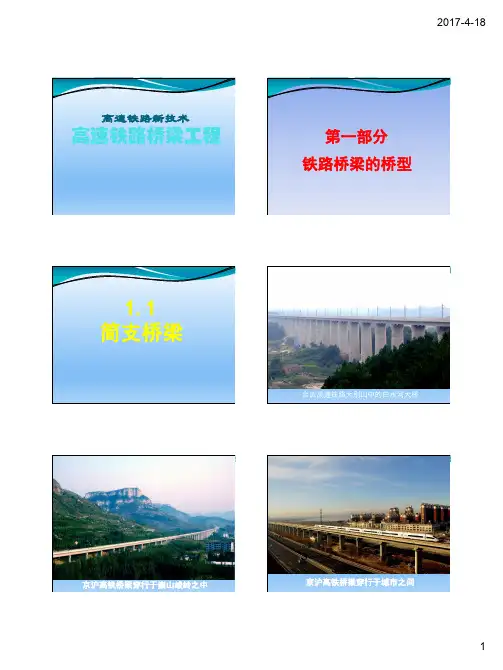 石家庄铁道大学培训课件 高速铁路桥梁工程介绍