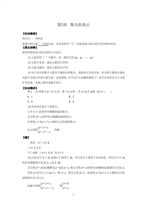 必修第一册第一章    集合与常用逻辑用语第2讲 集合的表示方法教师版