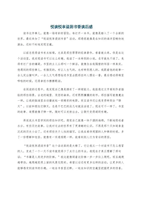悦读悦享浸润书香读后感