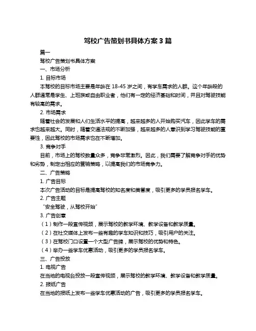 驾校广告策划书具体方案3篇