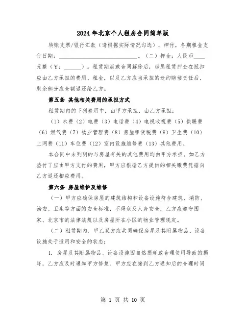 2024年北京个人租房合同简单版（四篇）