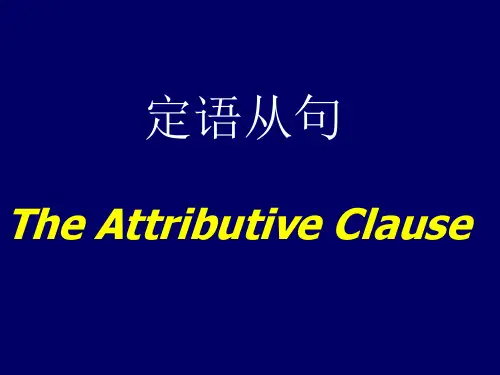 定语从句绝对经典系列ppt课件