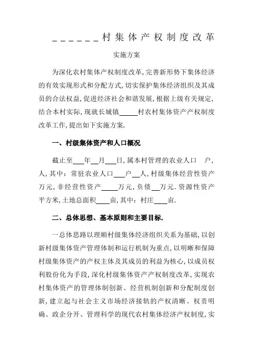 村集体产权制度改革实施方案