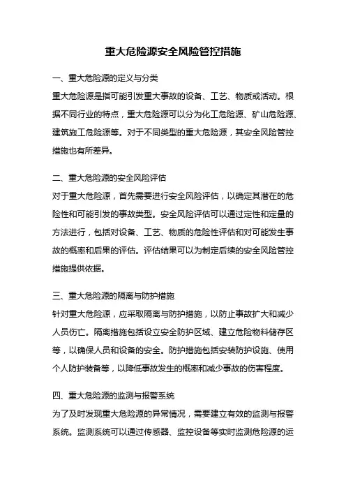 重大危险源安全风险管控措施
