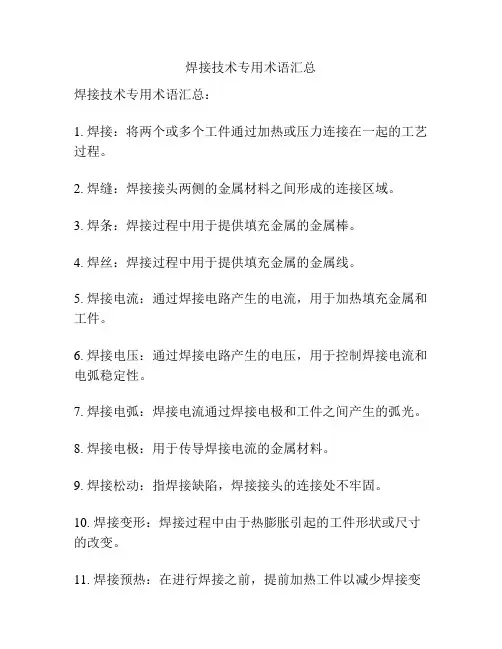 焊接技术专用术语汇总
