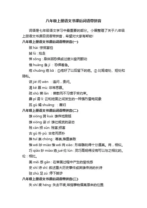 八年级上册语文书课后词语带拼音