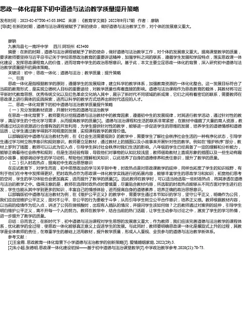 思政一体化背景下初中道德与法治教学质量提升策略