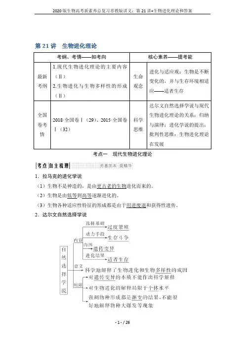 2020版生物高考新素养总复习苏教版讲义：第21讲+生物进化理论和答案