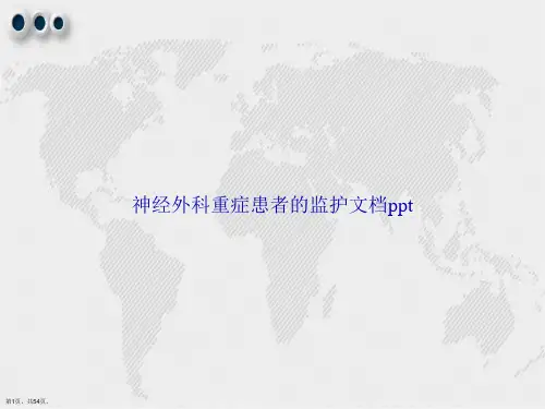 神经外科重症患者的监护讲课文档