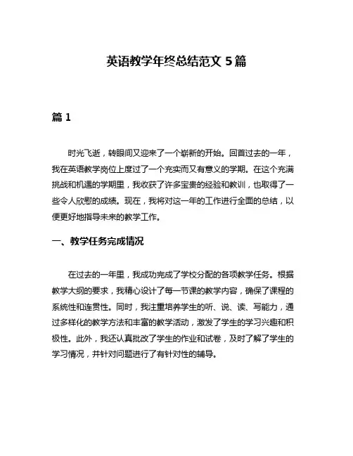 英语教学年终总结范文5篇