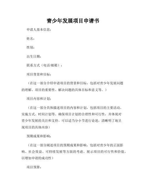 青少年发展项目申请书