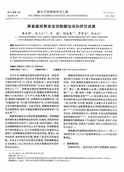 聚氨酯预聚体改性酚醛泡沫的研究进展