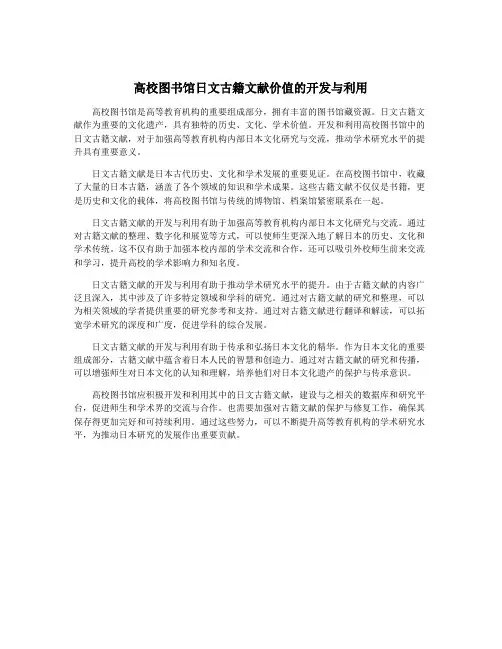 高校图书馆日文古籍文献价值的开发与利用