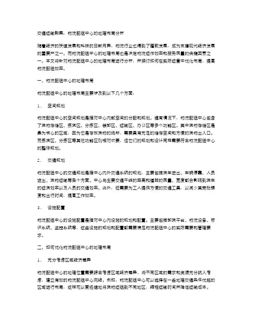交通运输教案：物流配送中心的地理布局分析