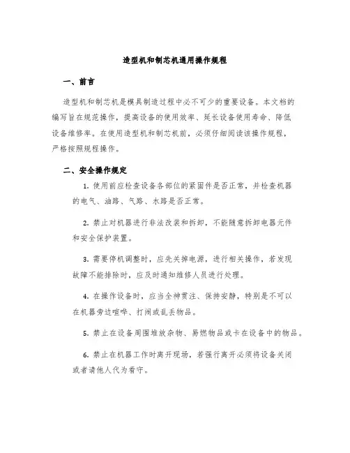 造型机和制芯机通用操作规程