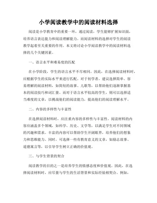 小学阅读教学中的阅读材料选择