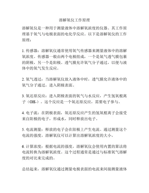 溶解氧仪工作原理