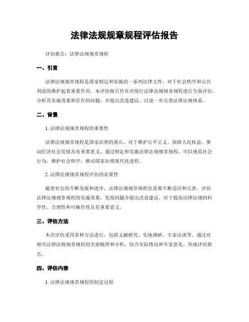 法律法规规章规程评估报告
