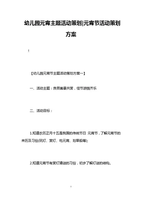 幼儿园元宵主题活动策划-元宵节活动策划方案