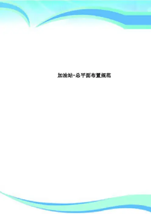 加油站总平面布置规范