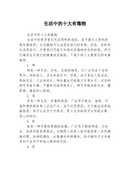 生活中的十大有毒物