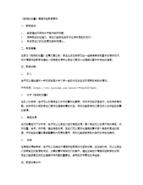 《聪明的牧童》情境体验教学案例