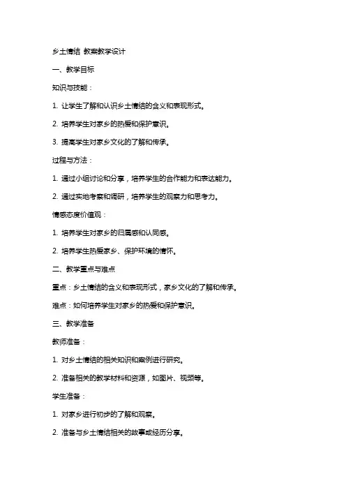 乡土情结 教案教学设计