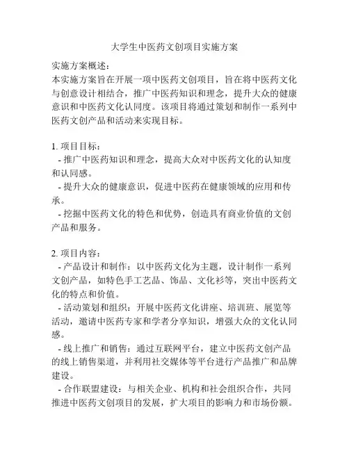 大学生中医药文创项目实施方案