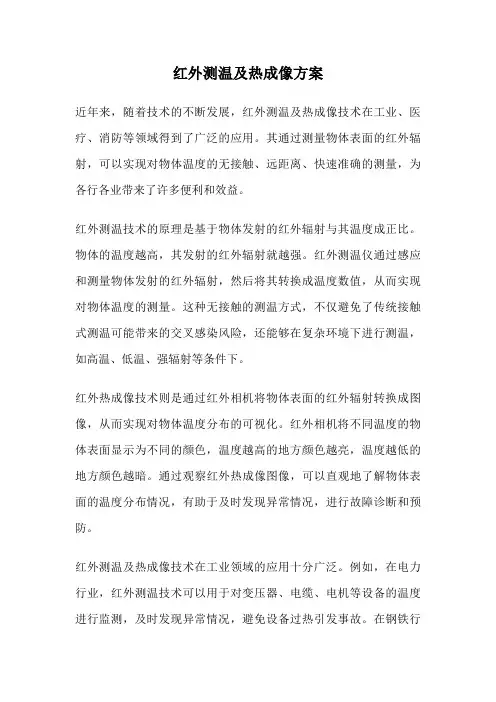 红外测温及热成像方案