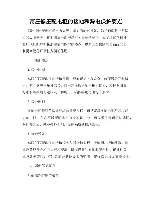 高压低压配电柜的接地和漏电保护要点