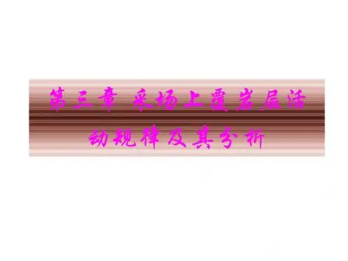 h第三章 采场上覆岩层活动规律及其分析