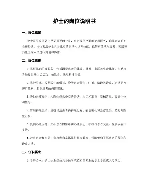 护士的岗位说明书