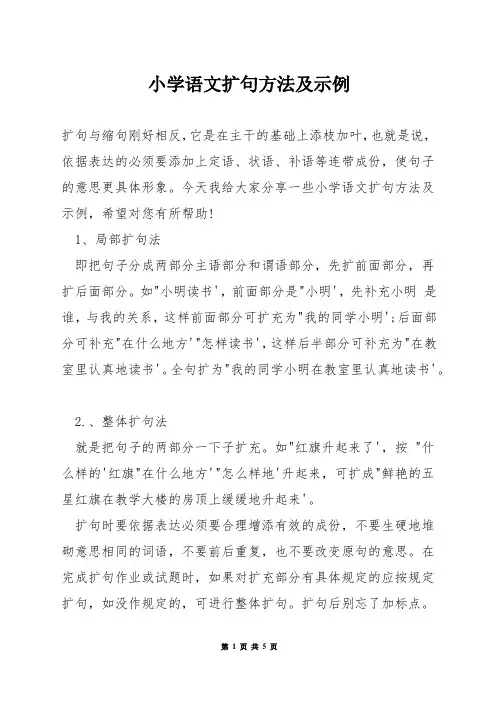 小学语文扩句方法及示例