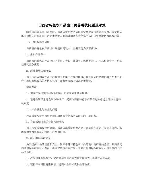 山西省特色农产品出口贸易现状问题及对策