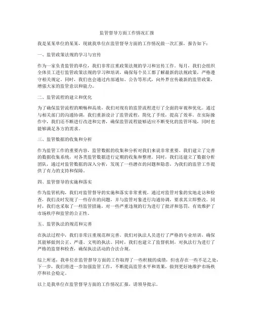 监管督导方面工作情况汇报