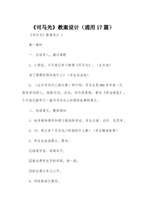 《司马光》教案设计(通用17篇)