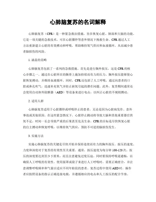 心肺脑复苏的名词解释