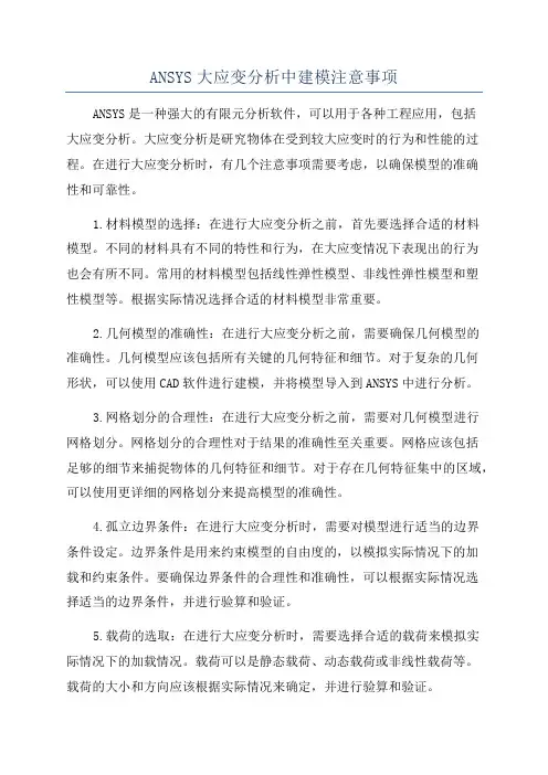 ANSYS大应变分析中建模注意事项