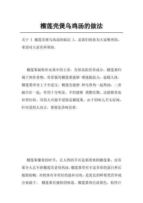 榴莲壳煲乌鸡汤的做法