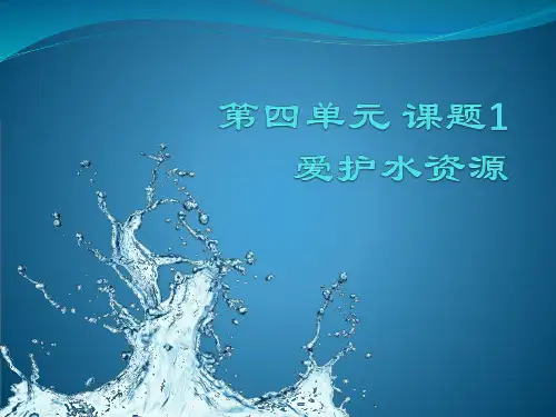 人教版九年级上册化学第四单元 课题1 爱护水资源(共18页)