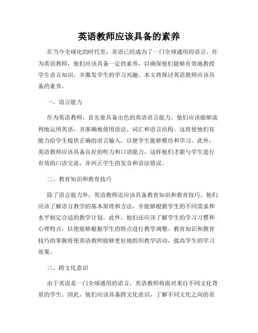 英语教师应该具备的素养