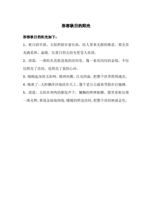 形容秋日的阳光