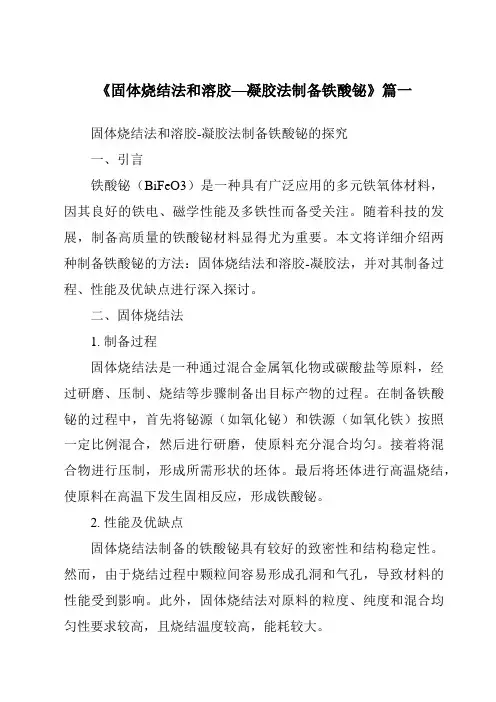 《固体烧结法和溶胶—凝胶法制备铁酸铋》范文